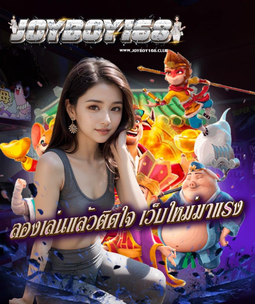 joyboy168 ทางเข้า