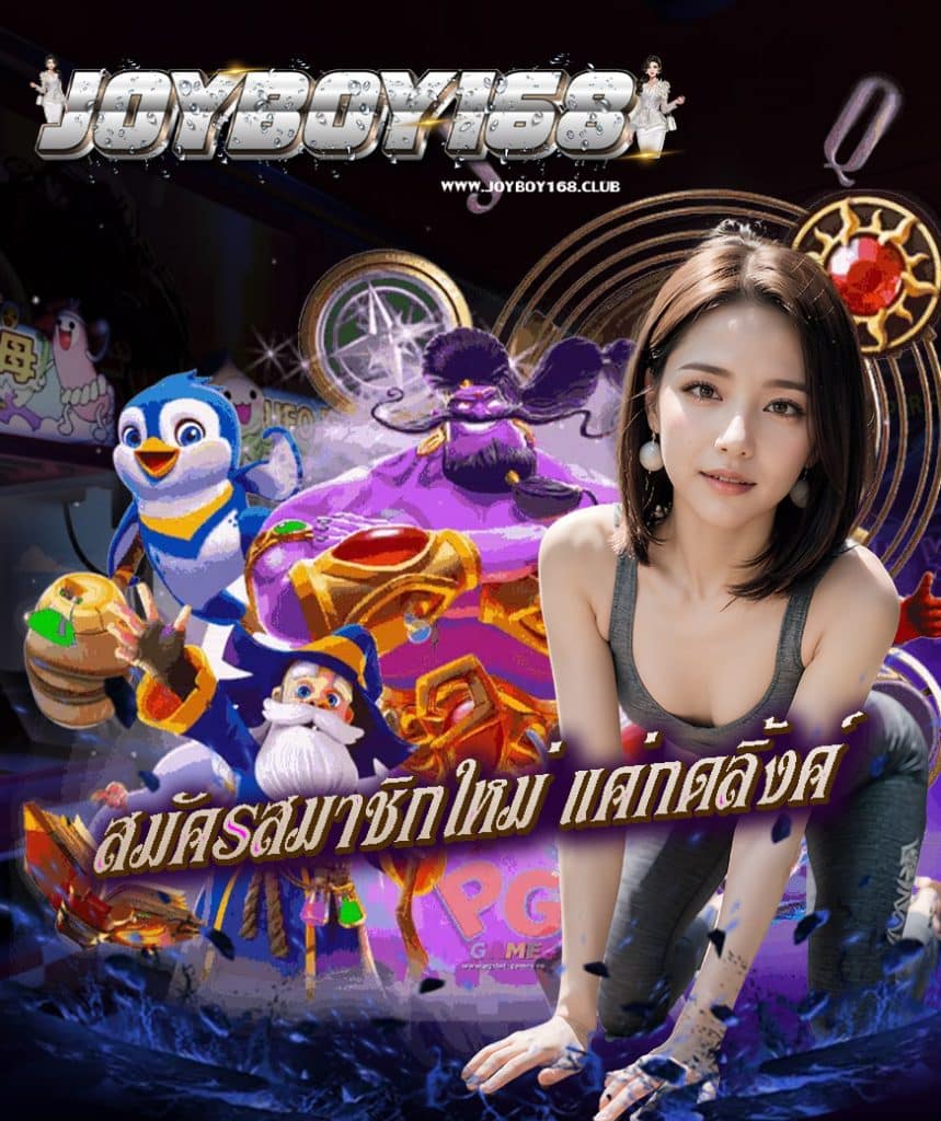 joyboy168 สมัครสมาชิก